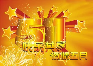 快乐共享 共享五月