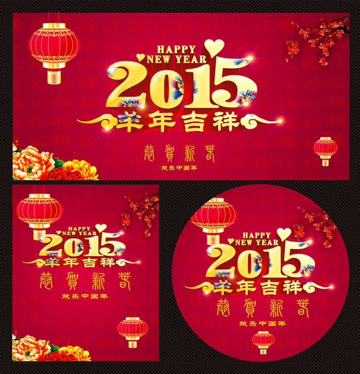 2015羊年吉祥海报设计矢量素材(210X297)cdr矢量模版下载