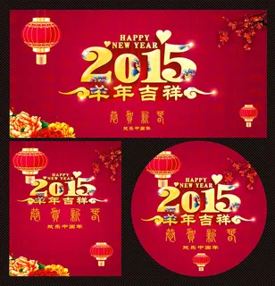 2015羊年吉祥海报设计矢量素材