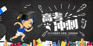 2018高考冲刺创新展板