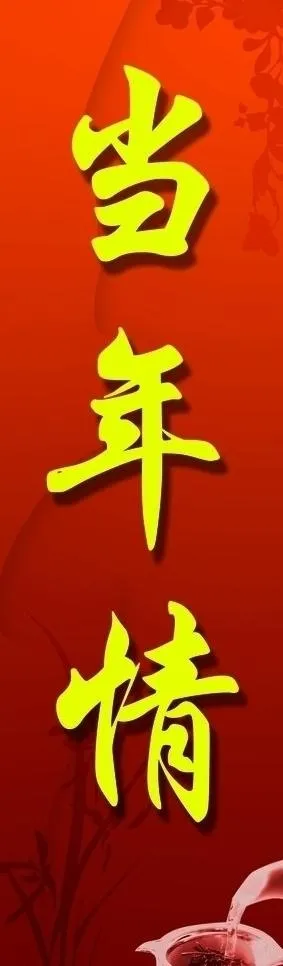 当年情图片psd模版下载