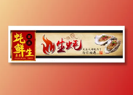 生蚝店招牌