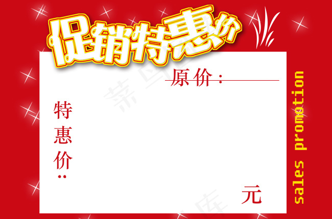 促销特惠价