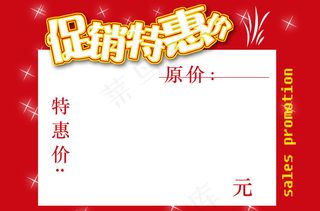 促销特惠价