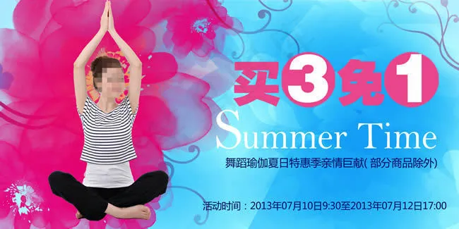 淘宝舞蹈瑜伽夏日特惠促销海报