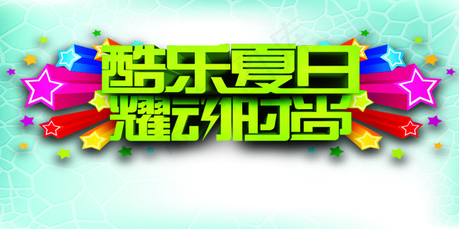 缤纷夏日时尚海报(4252X2126(DPI:150))psd模版下载