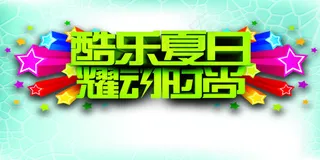 缤纷夏日时尚海报