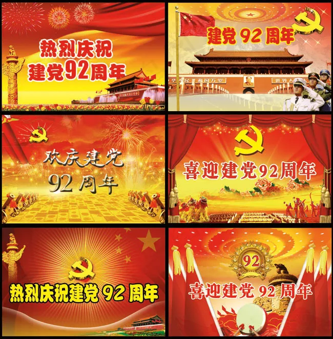 欢庆建党92周年展板PSD素材psd模版下载