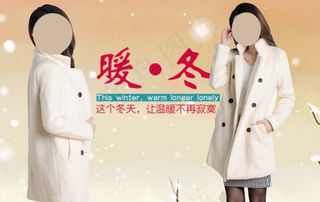 毛呢大衣海报图