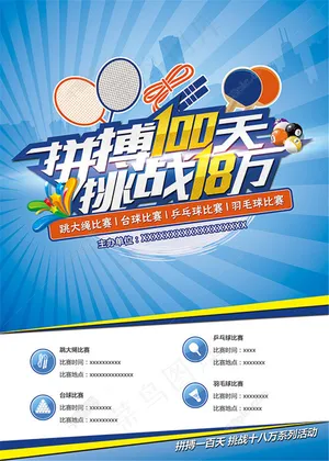 体育比赛宣传海报