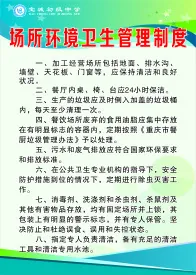 场所环境卫生管理制度cdr矢量模版下载