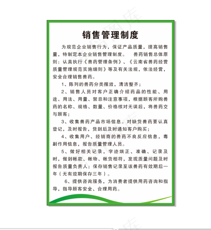 兽药销售管理制度cdr矢量模版下载