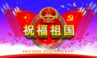 祖国 建党节 七一 八一 党 国家 节日