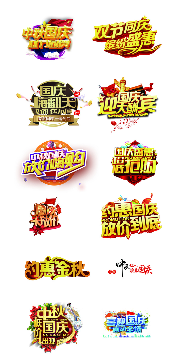 中秋国庆淘宝店铺电商促销艺术字体设...(3543X3543(DPI:300))psd模版下载