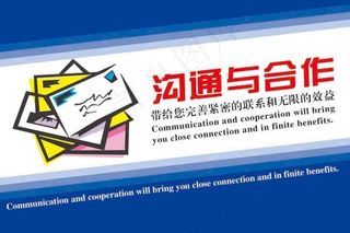 沟通与合作
