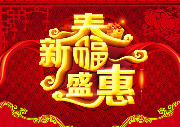 春盛惠促销海报