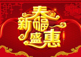 春盛惠促销海报