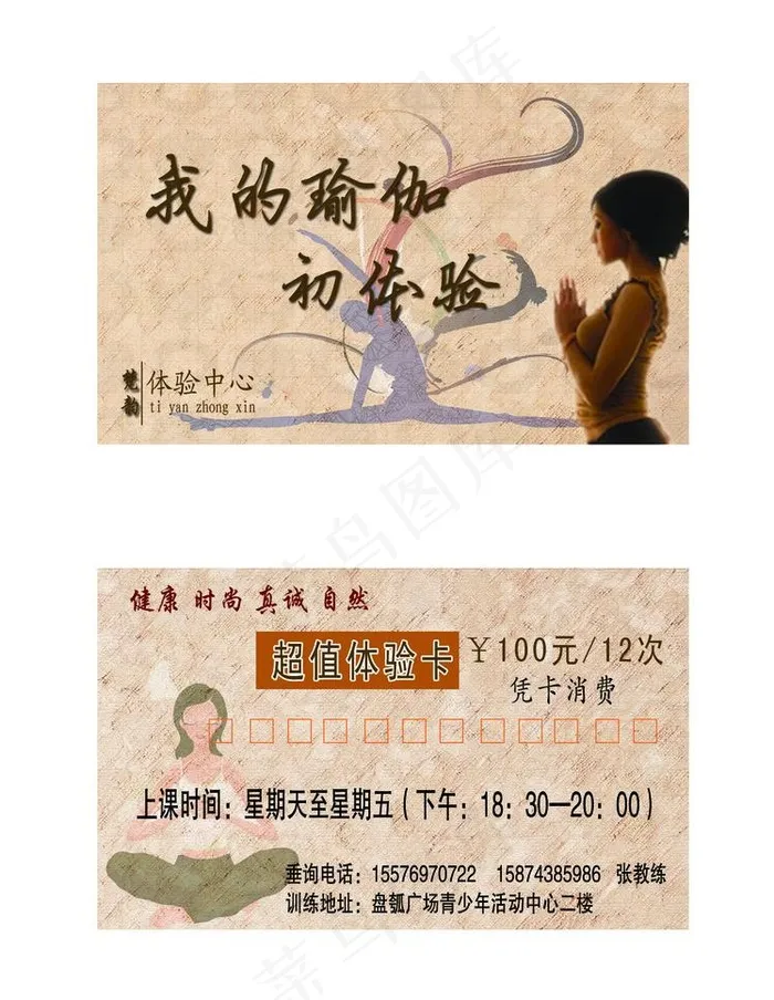 瑜伽体验卡图片psd模版下载