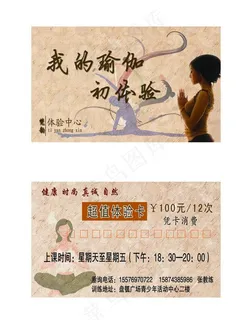 瑜伽体验卡图片