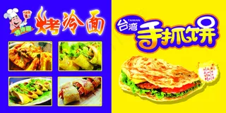 *手抓饼 烤冷面