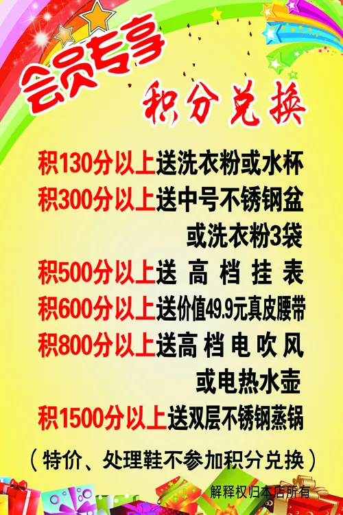 原康鞋城换礼品psd模版下载