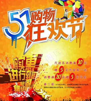 51购物狂欢节图片