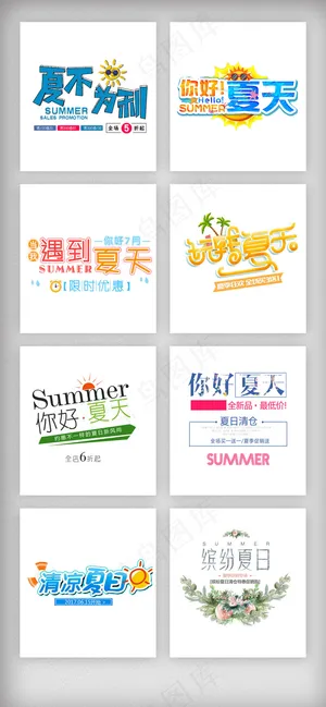 夏天促销艺术字体设计素材