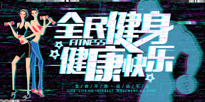 健身抖音风格展板设计