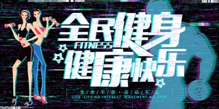 健身抖音风格展板设计