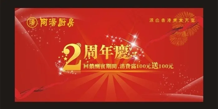 阿汤厨房2周年店庆海报图片cdr矢量模版下载