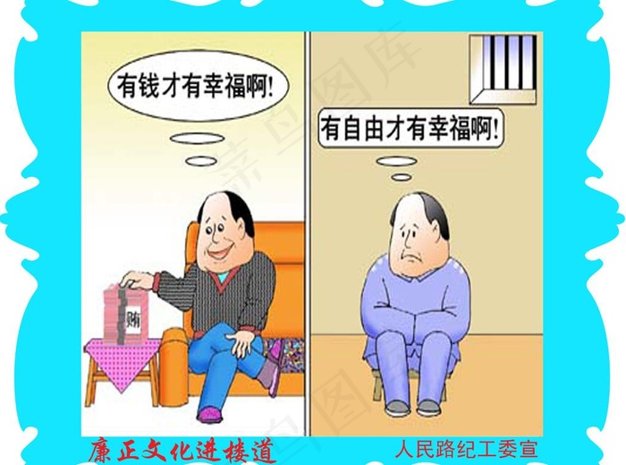 廉政漫画图片psd模版下载
