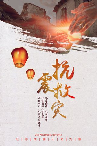 四川九寨沟抗震救灾公益海报设计