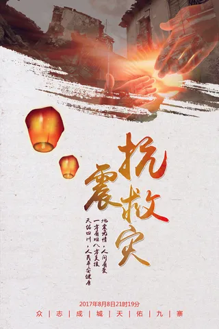 四川九寨沟抗震救灾公益海报设计