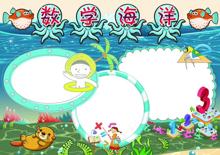 数学小报数学海洋手抄报模板(4961X3508(DPI:300))psd模版下载
