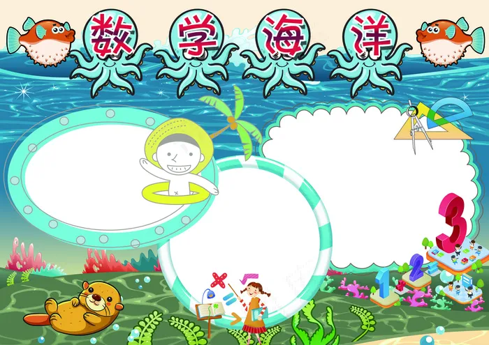 数学小报数学海洋手抄报模板