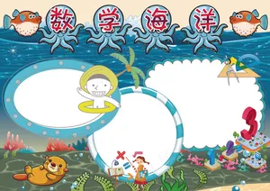 数学小报数学海洋手抄报模板