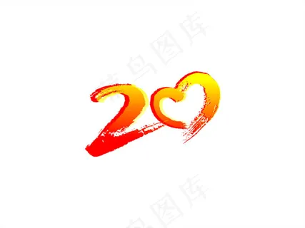 二十艺术字 二十艺术字
