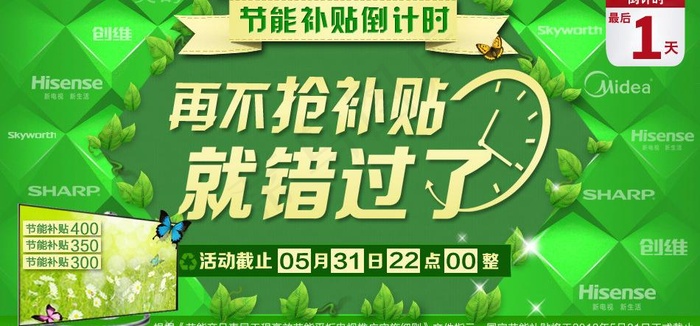 节能补贴倒计时图片psd模版下载