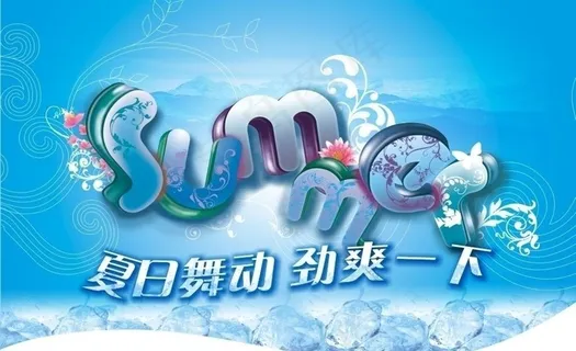 夏季清爽冰凉图片