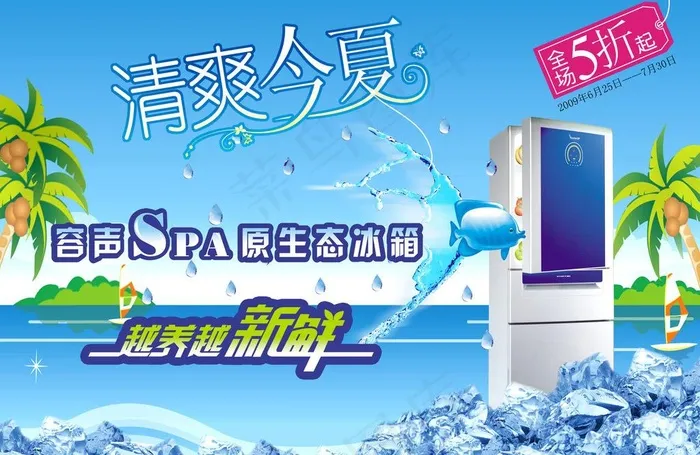 夏季冰箱促销图片psd模版下载