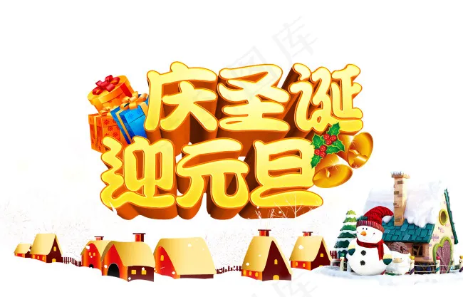 庆圣诞迎元旦(4961X3189(DPI:300))psd模版下载