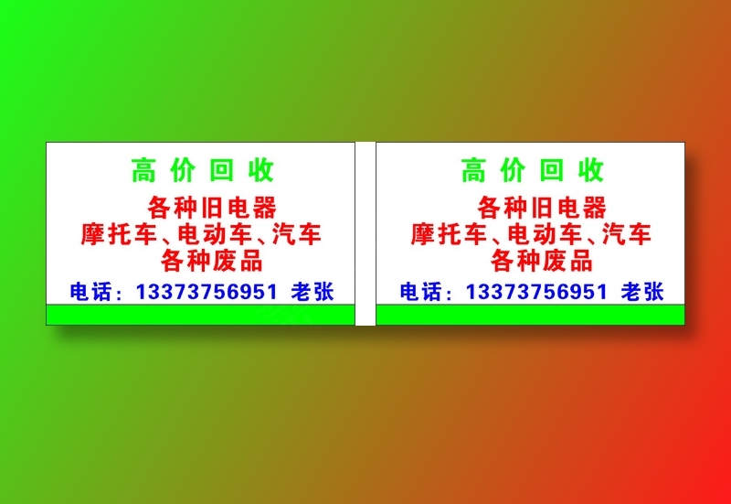 高价回收  名片cdr矢量模版下载