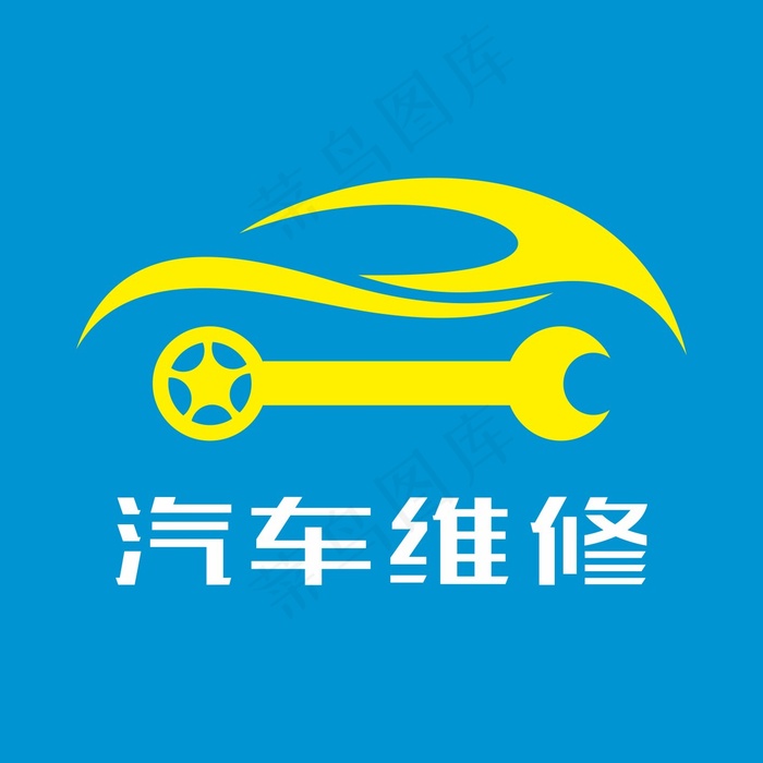 汽车维修logo(210X297)cdr矢量模版下载