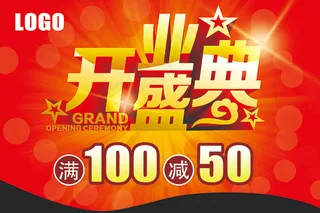 开业盛典满减PSD图片