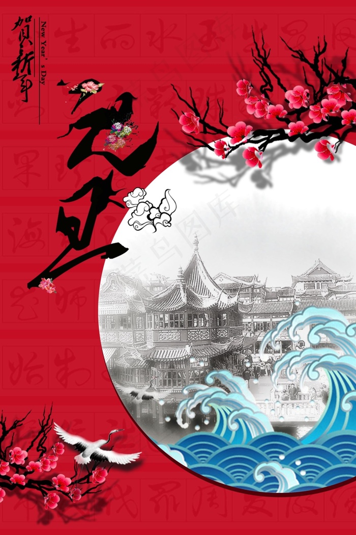 元旦海报