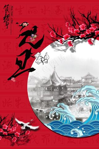 元旦海报