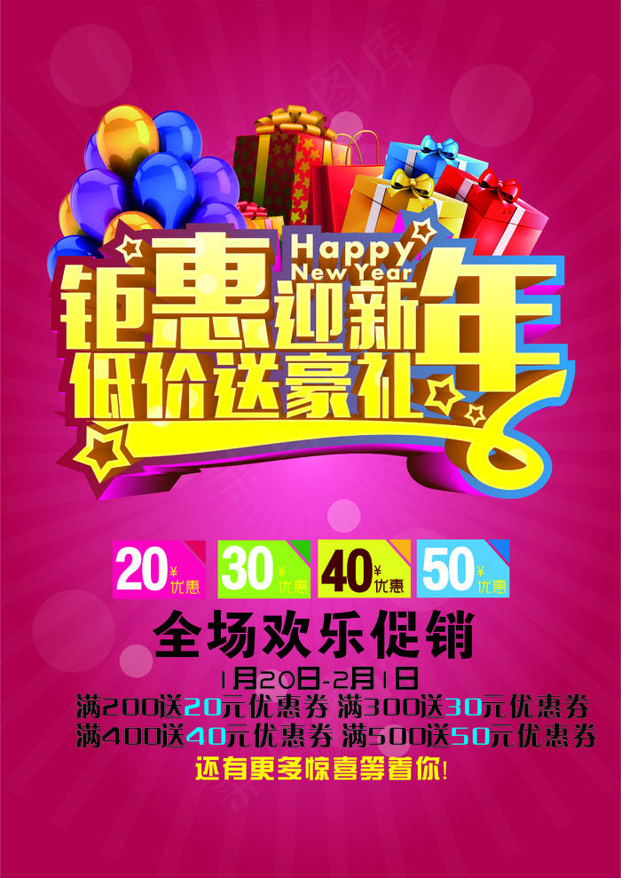 钜惠迎新年超市商场活动海报CDR矢量图cdr矢量模版下载