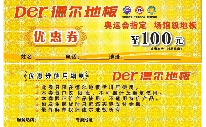 德尔地板优惠券图片cdr矢量模版下载