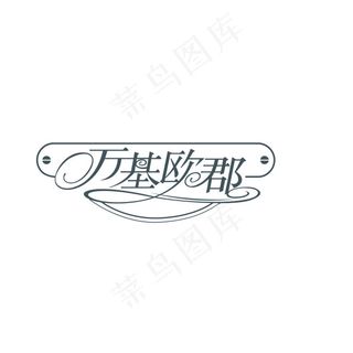万基欧郡字体设计