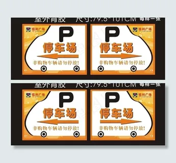 停车场指示牌图片